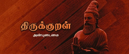 அன்புடைமை -திருக்குறள் TNPSC THIRUKKURAL PDF NOTES AND TEST 2 அன்புடைமை -திருக்குறள் TNPSC THIRUKKURAL PDF NOTES AND TEST