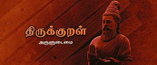 அருளுடைமை-திருக்குறள் TNPSC THIRUKKURAL PDF NOTES AND TEST 1 அருளுடைமை-திருக்குறள் TNPSC THIRUKKURAL PDF NOTES AND TEST