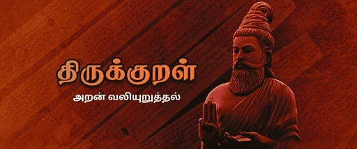 அறன் வலியுறுத்தல்-திருக்குறள் TNPSC THIRUKKURAL PDF NOTES AND TEST 1 ஊக்கமுடைமை-திருக்குறள் TNPSC THIRUKKURAL PDF NOTES AND TEST