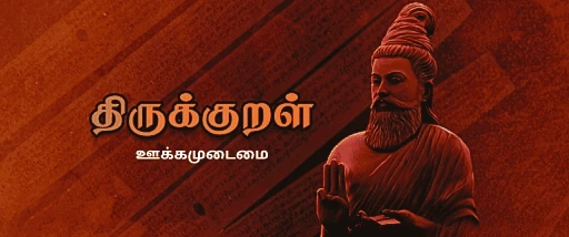 ஊக்கமுடைமை-திருக்குறள் TNPSC THIRUKKURAL PDF NOTES AND TEST 1 ஊக்கமுடைமை-திருக்குறள் TNPSC THIRUKKURAL PDF NOTES AND TEST