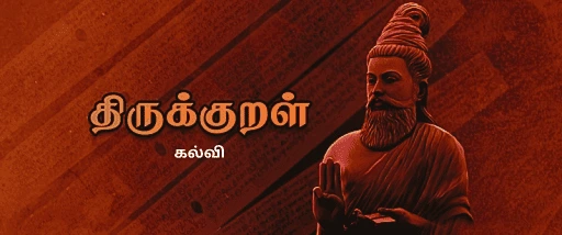 கல்வி-திருக்குறள் TNPSC THIRUKKURAL PDF NOTES AND TEST 2 கல்வி-திருக்குறள் TNPSC THIRUKKURAL PDF NOTES AND TEST