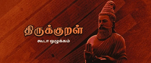 கூடா ஒழுக்கம்-திருக்குறள் TNPSC THIRUKKURAL PDF NOTES AND TEST 1 கூடா ஒழுக்கம்-திருக்குறள் TNPSC THIRUKKURAL PDF NOTES AND TEST
