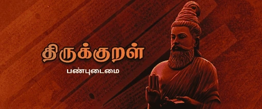 பண்புடைமை-திருக்குறள் TNPSC THIRUKKURAL PDF NOTES AND TEST