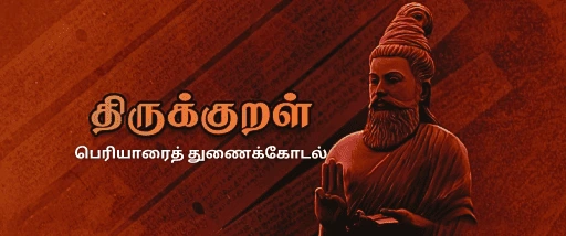 பெரியாரைத் துணைக்கோடல்-திருக்குறள் TNPSC THIRUKKURAL PDF NOTES AND TEST 1 பெரியாரைத் துணைக்கோடல்-திருக்குறள் TNPSC THIRUKKURAL PDF NOTES AND TEST