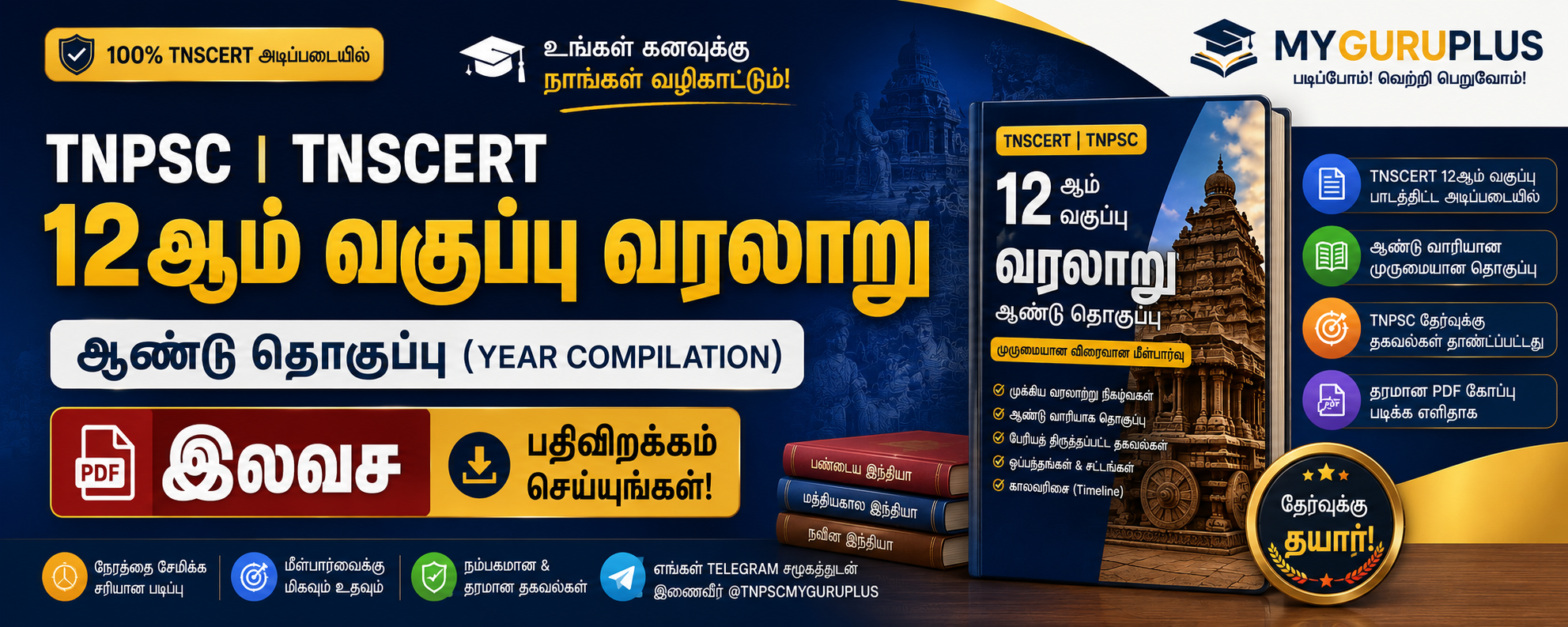12ஆம் வகுப்பு வரலாறு இலவச PDF!