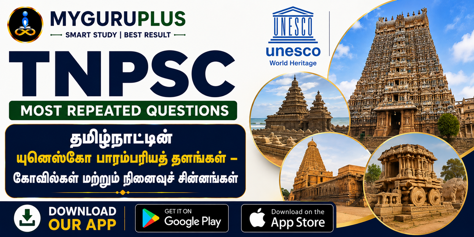 தமிழ்நாட்டின் யுனெஸ்கோ பாரம்பரியத் தளங்கள்